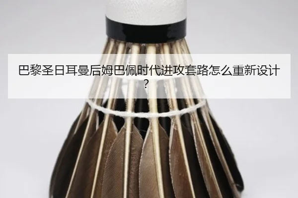 ba-li-sheng-ri-er-man-hou-mu-ba-pei-shi-dai-jin-gong-tao-lu-zen-me-chong-xin-she-ji-3-531.jpg